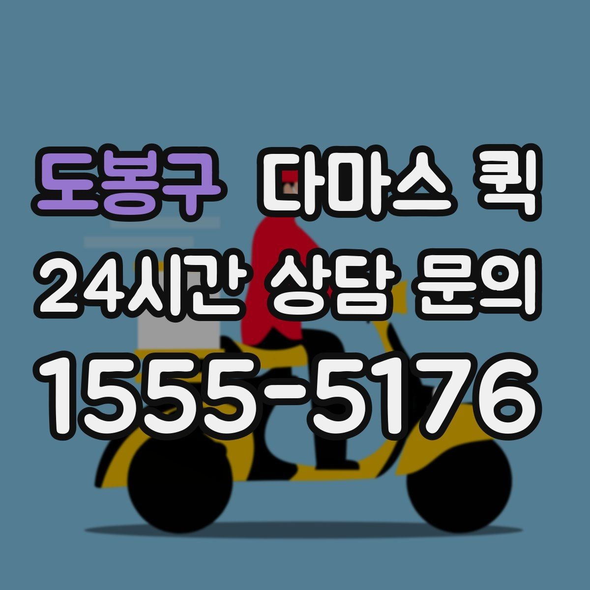 도봉구 다마스 퀵 이용 전 확인할 주소와 진입로 정보