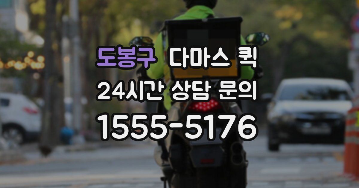 도봉구 다마스 퀵