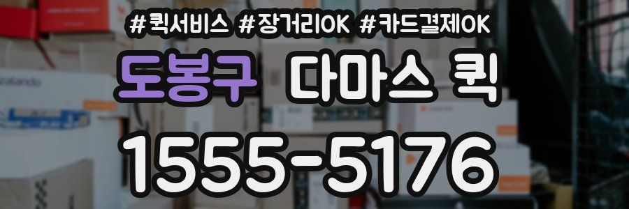 도봉구 다마스 퀵