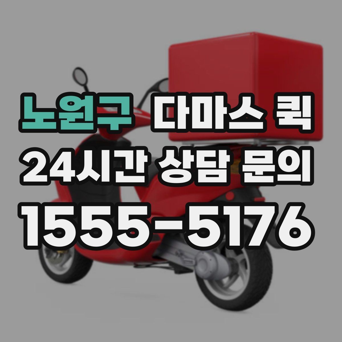 노원구 다마스 퀵 상하차 지원이 필요한 상황