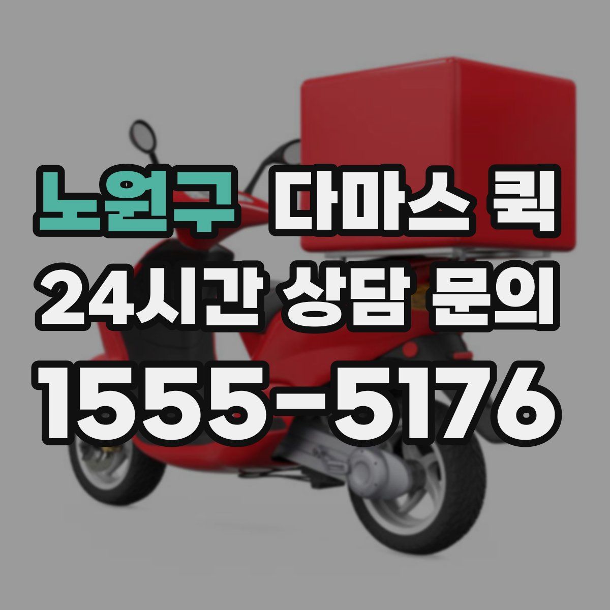 노원구 다마스 퀵