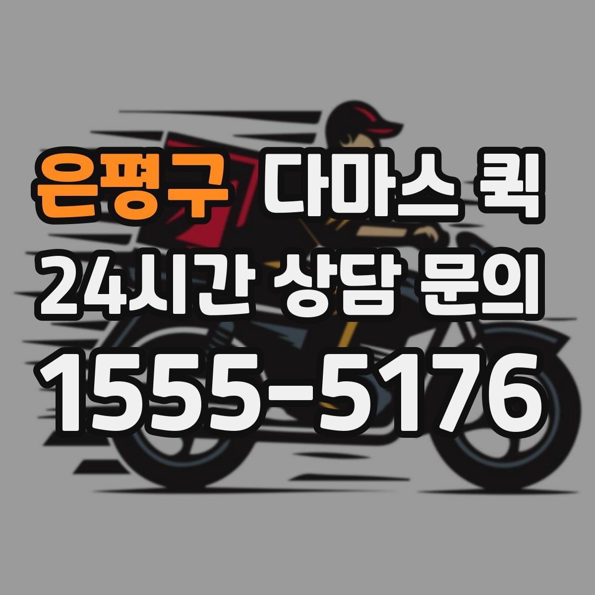 은평구 다마스 퀵 이용 전 확인할 주소와 진입로 정보