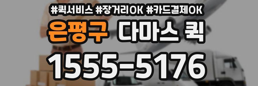 은평구 다마스 퀵