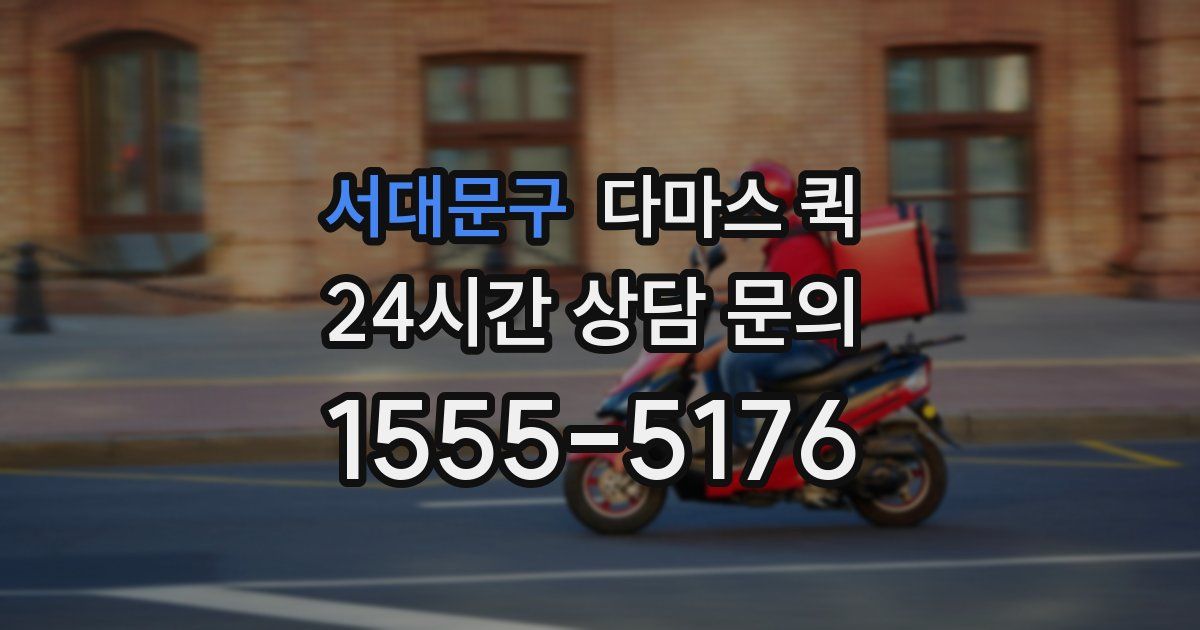 서대문구 다마스 퀵