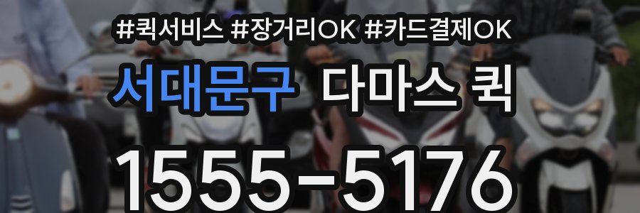 서대문구 다마스 퀵