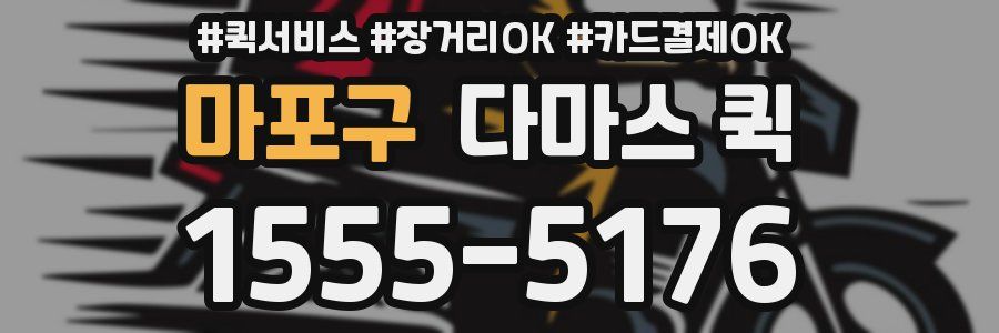 마포구 다마스 퀵