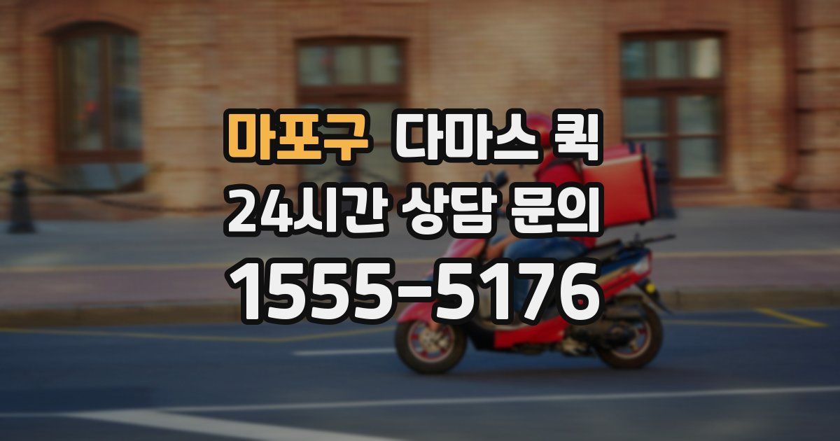 마포구 다마스 퀵