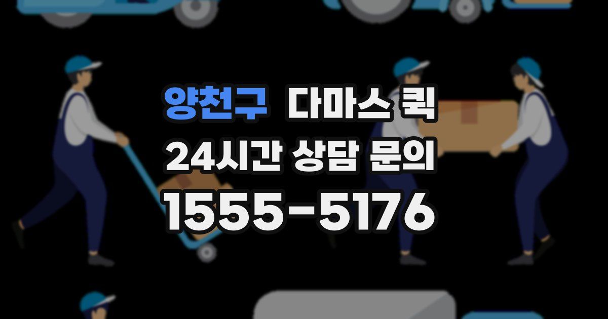 양천구 다마스 퀵