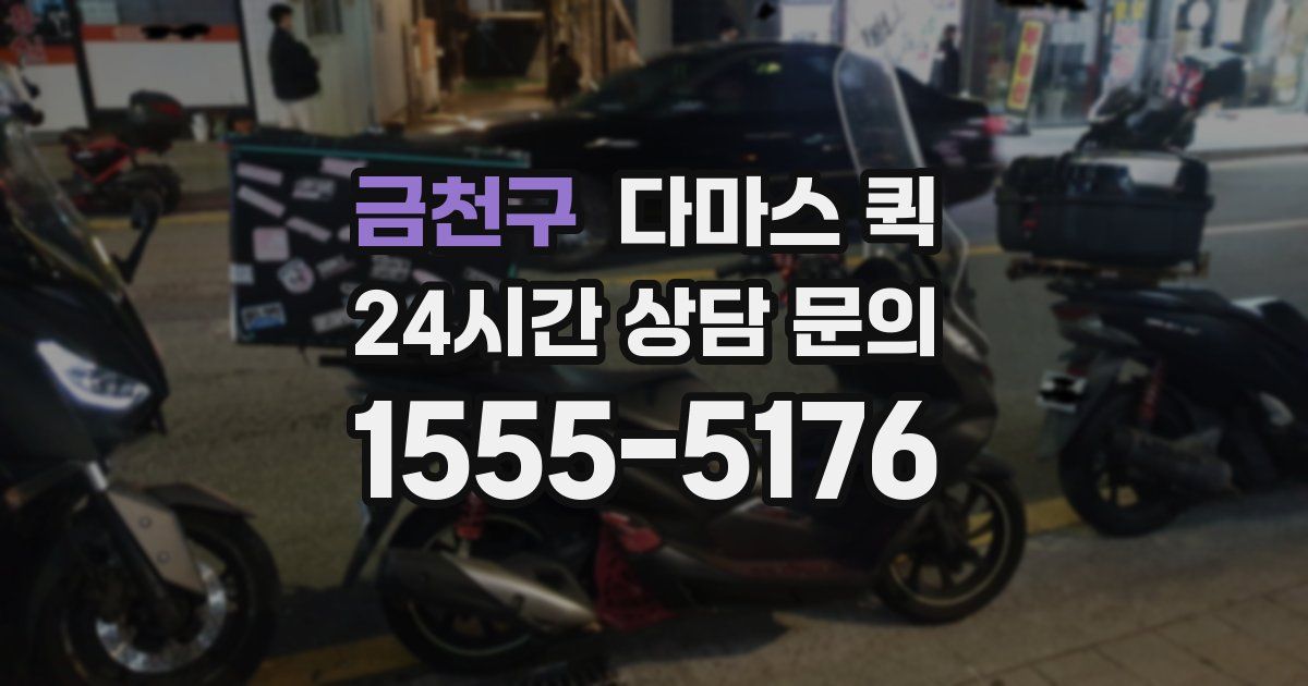 금천구 다마스 퀵