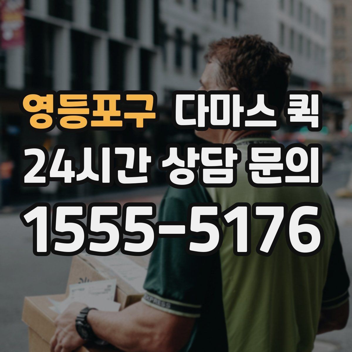 영등포구 다마스 퀵 현장 대응이 중요한 이유와 확인법