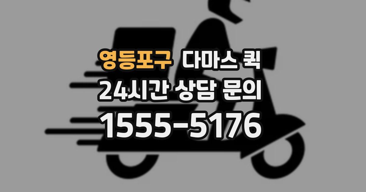 영등포구 다마스 퀵