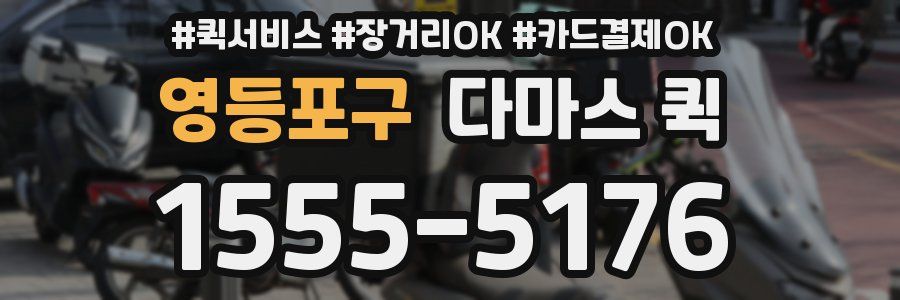 영등포구 다마스 퀵
