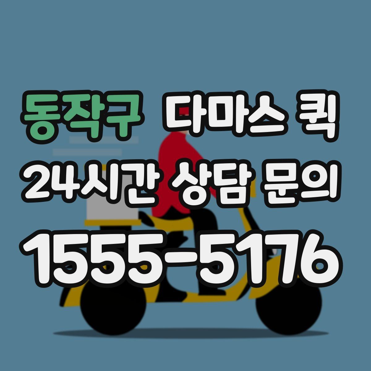 동작구 다마스 퀵 기사 배정 전 살펴볼 점