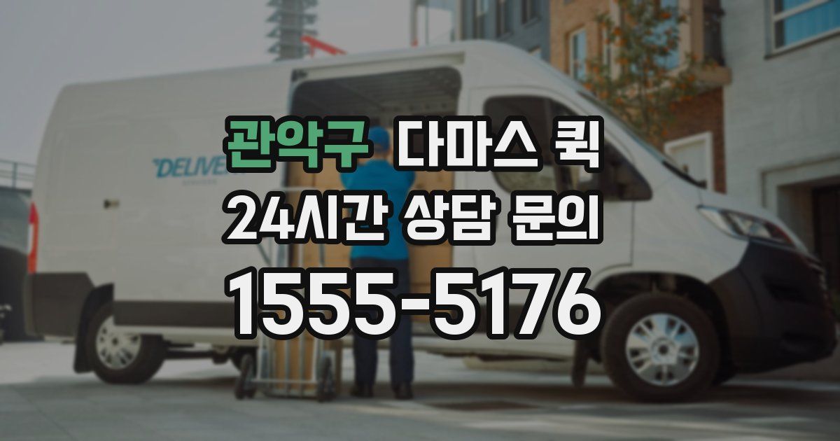 관악구 다마스 퀵