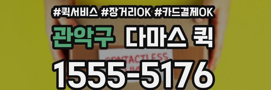 관악구 다마스 퀵