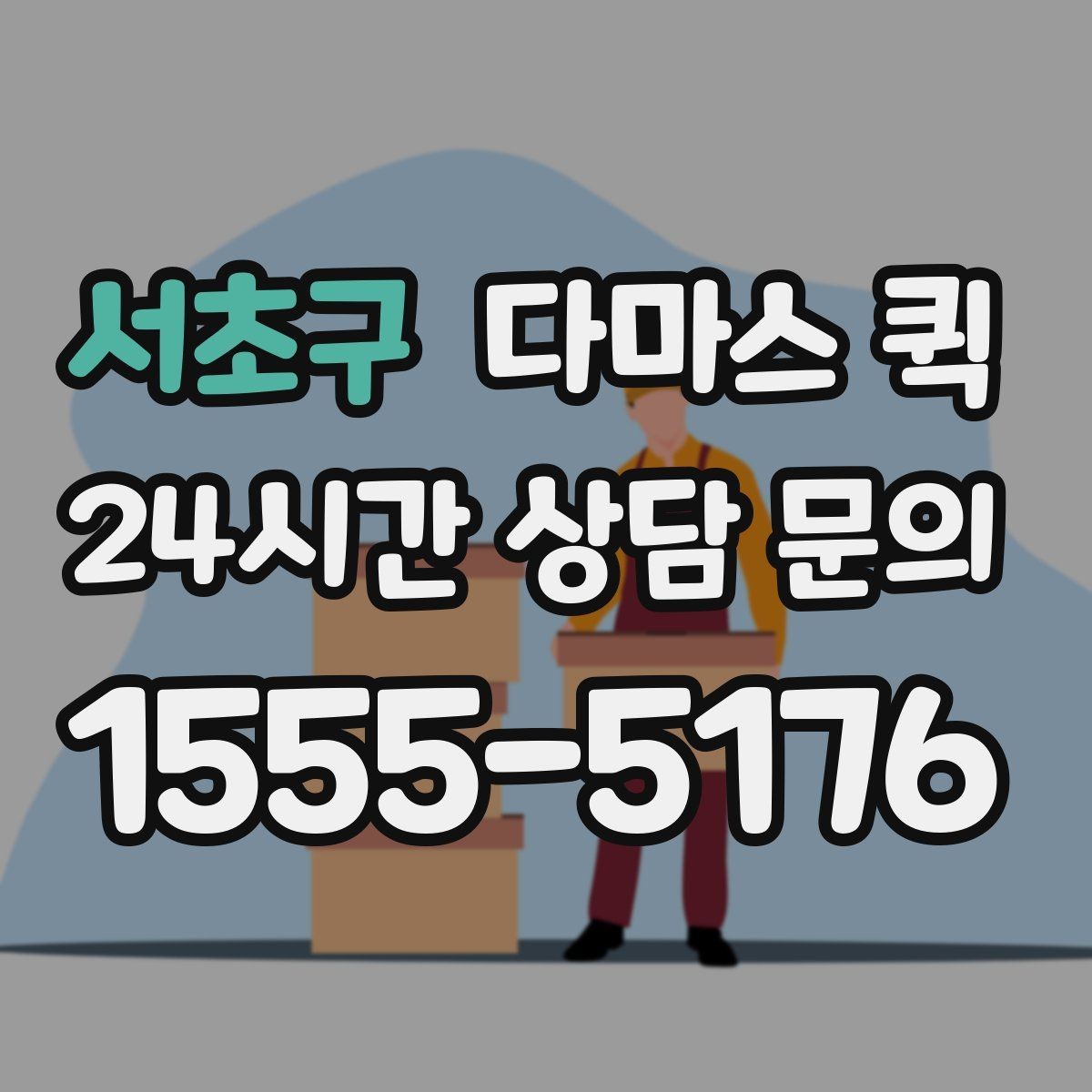 서초구 다마스 퀵 견적 문의 시 필요한 정보 목록