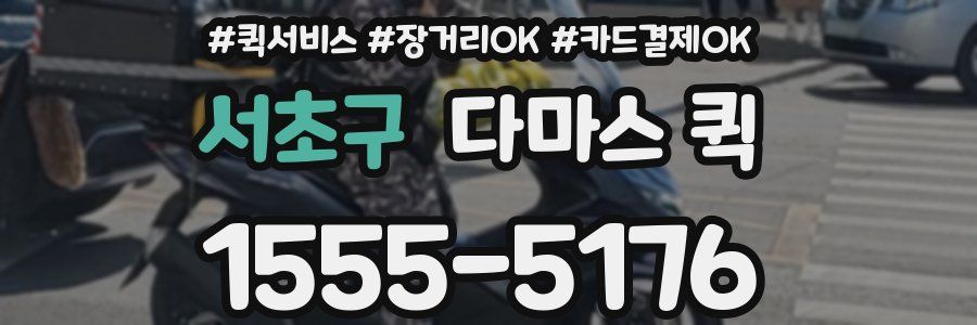 서초구 다마스 퀵