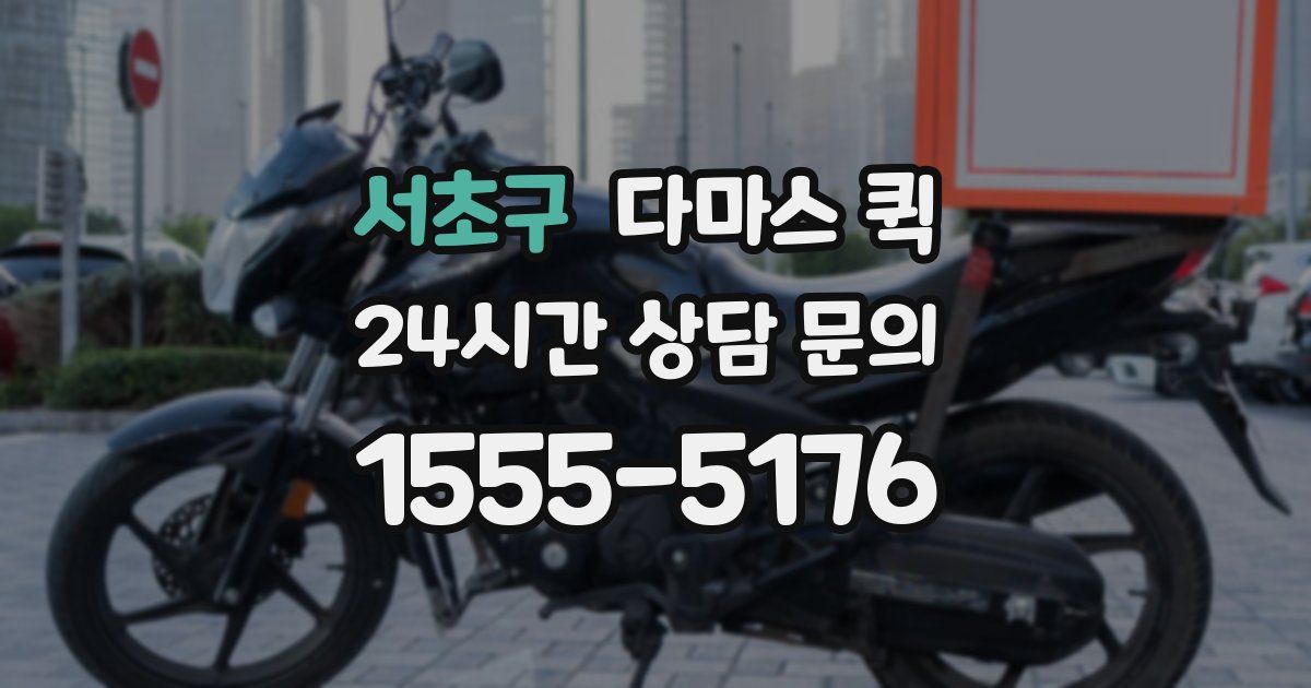 서초구 다마스 퀵