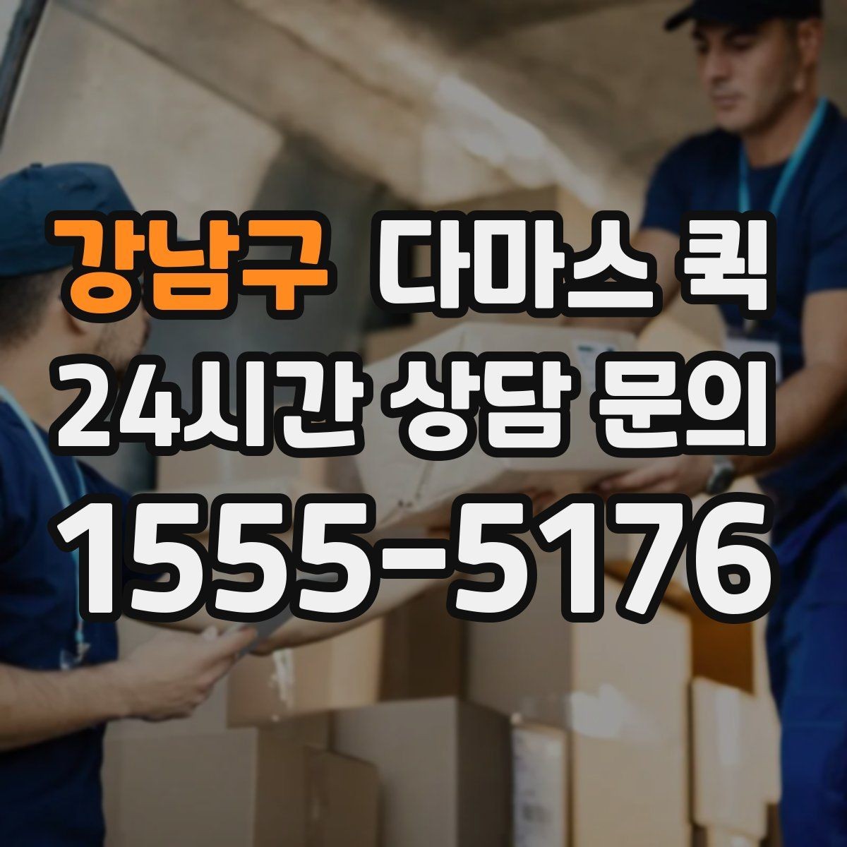 강남구 다마스 퀵 출발 시간 조율과 대기 비용 알아보기