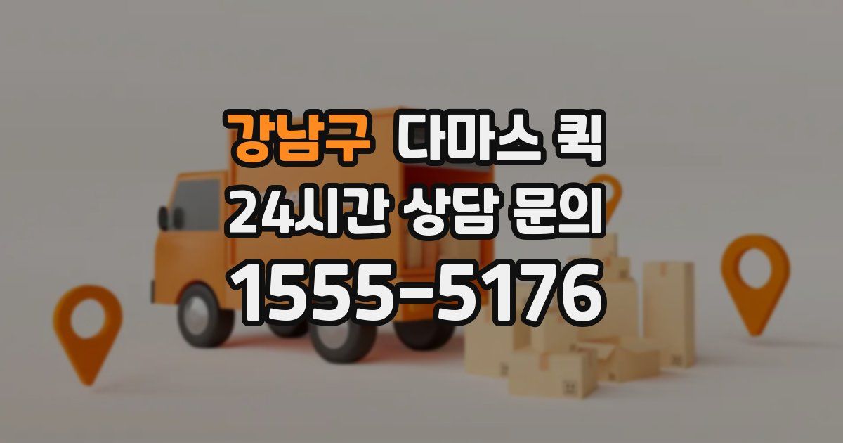 강남구 다마스 퀵