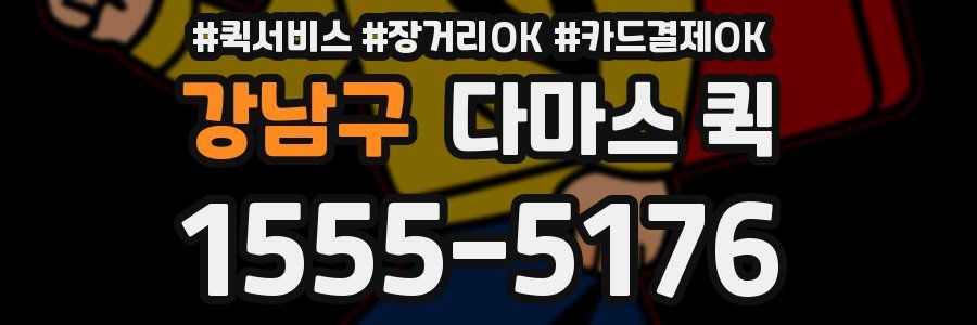 강남구 다마스 퀵