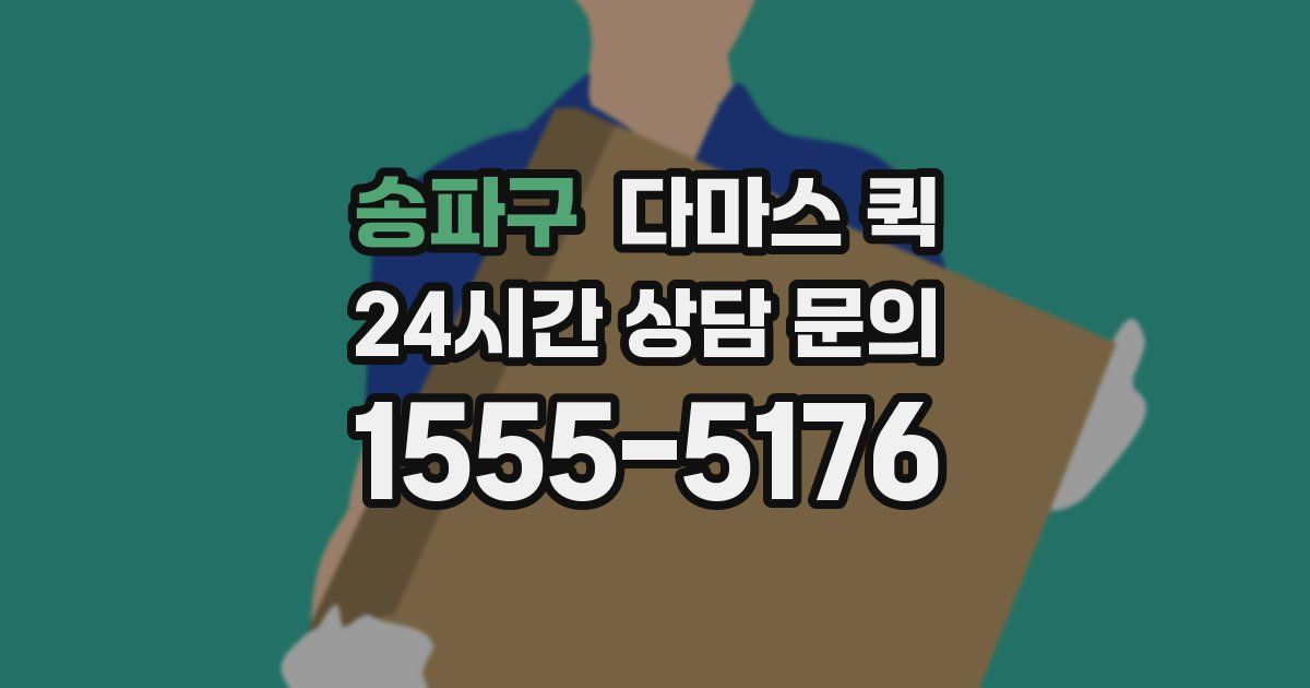 송파구 다마스 퀵