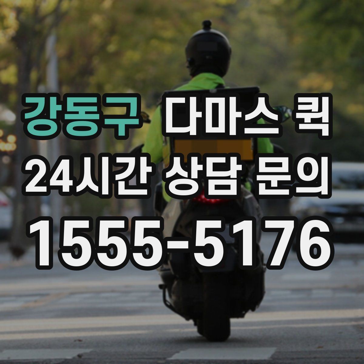 강동구 다마스 퀵 거리와 출발지에 따른 비용 변화