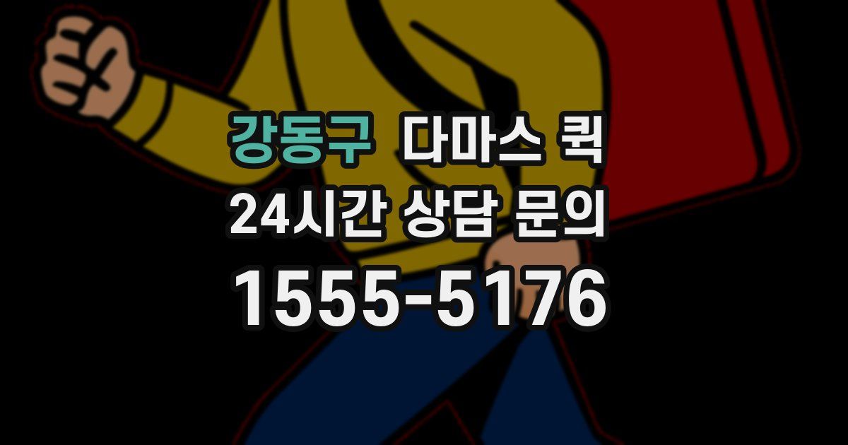 강동구 다마스 퀵