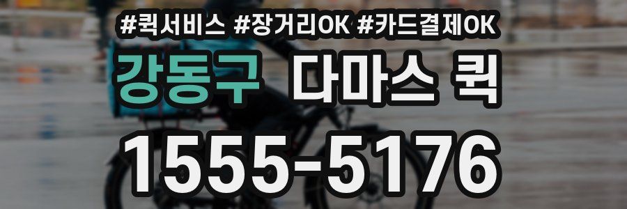 강동구 다마스 퀵