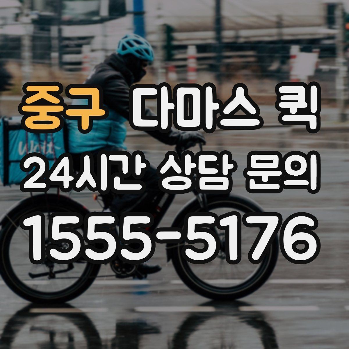 중구 다마스 퀵 운임 협의할 때 참고할 기준