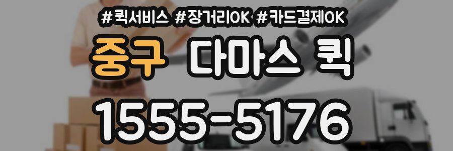 중구 다마스 퀵