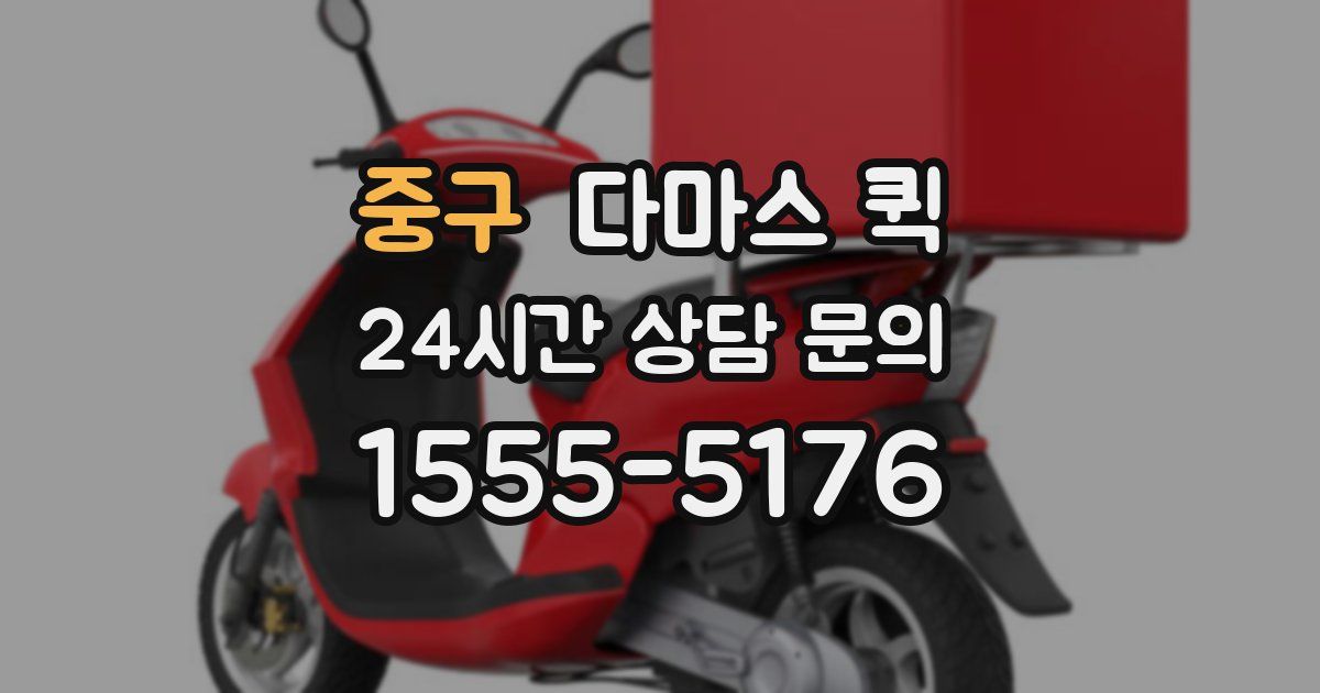 중구 다마스 퀵