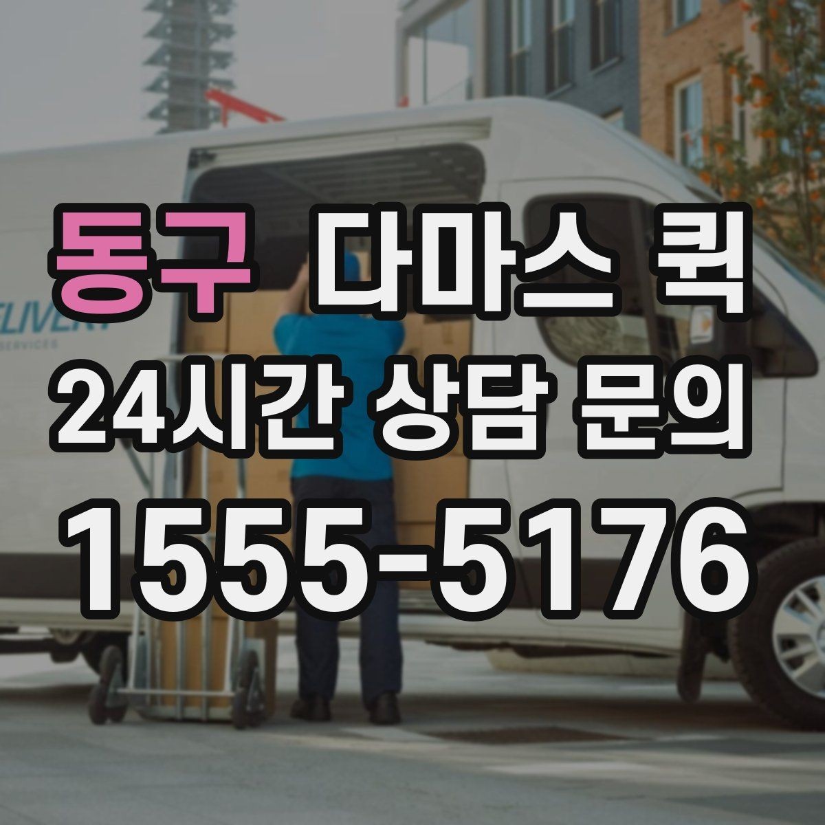 동구 다마스 퀵 지역별 운행 가능 여부 확인하기