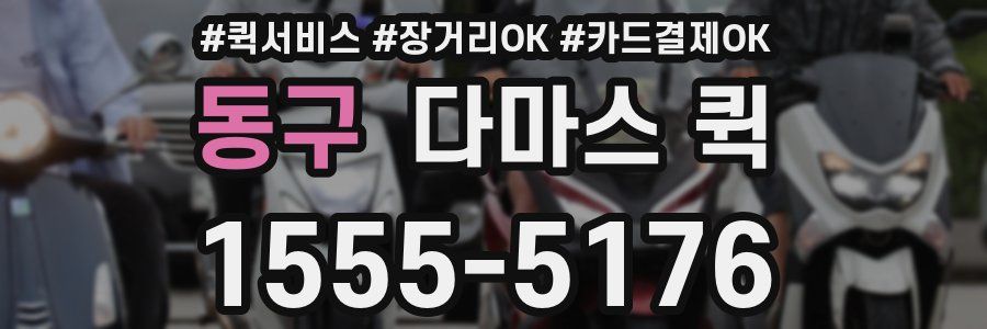 동구 다마스 퀵