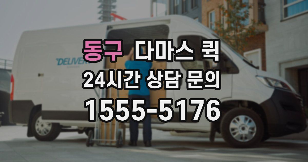 동구 다마스 퀵