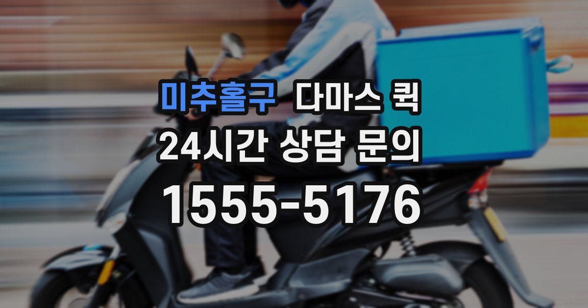 미추홀구 다마스 퀵