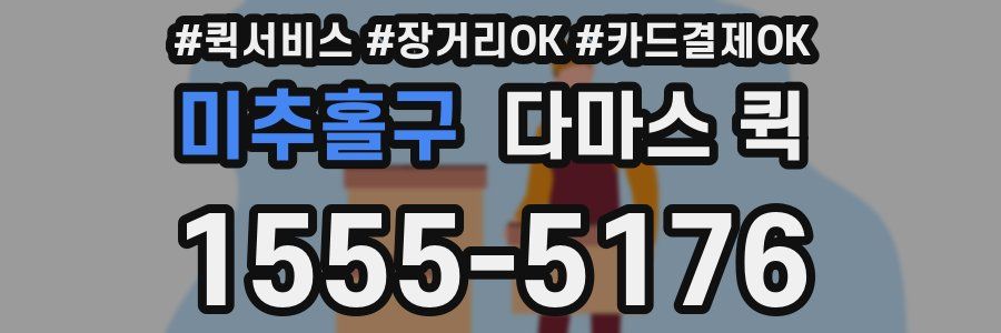미추홀구 다마스 퀵