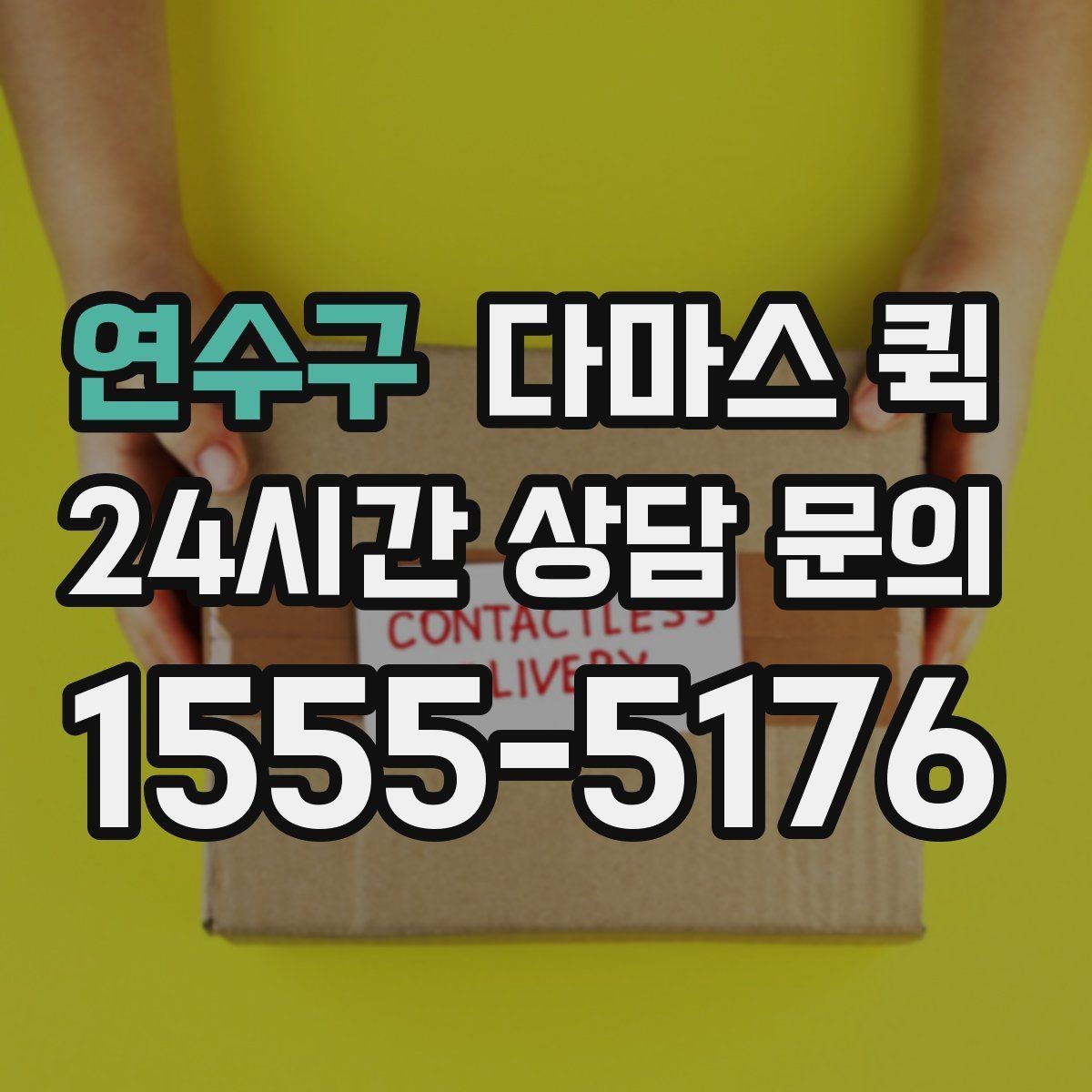 연수구 다마스 퀵 비용 문의 시 빠지기 쉬운 항목