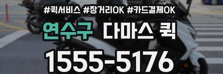 연수구 다마스 퀵