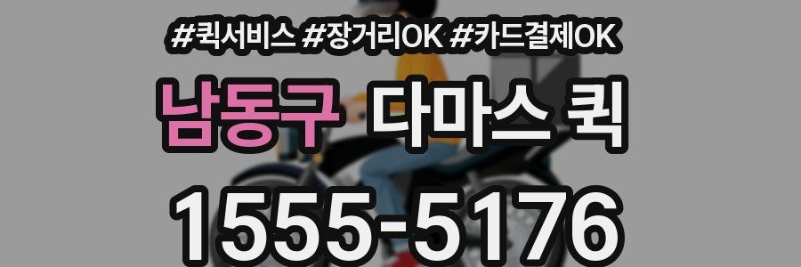 남동구 다마스 퀵