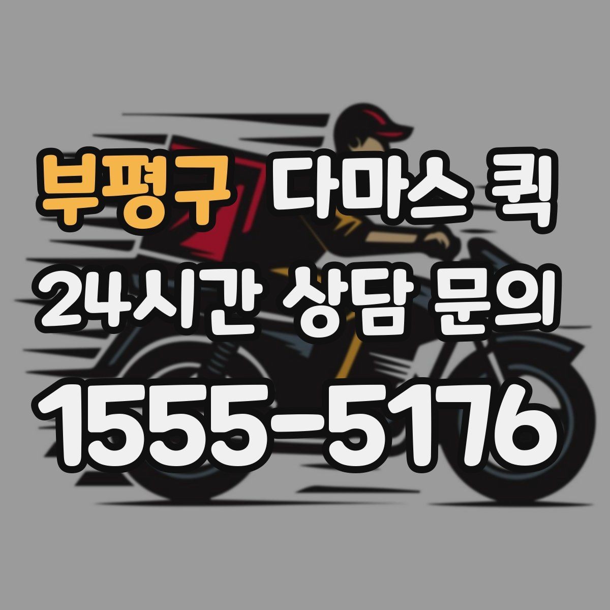 부평구 다마스 퀵 비용 구성과 추가 요금 살펴보기