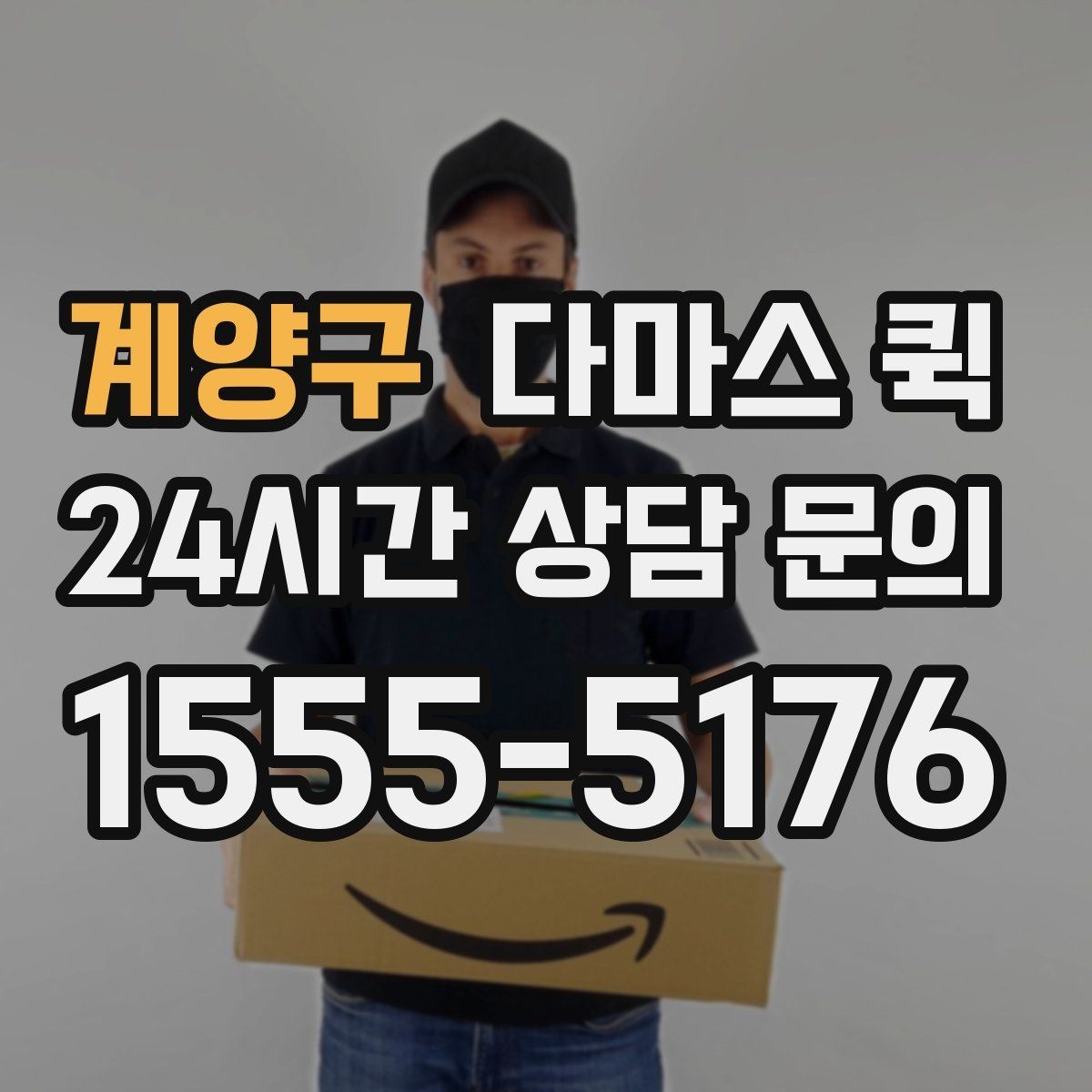 계양구 다마스 퀵 견적 차이가 나는 이유 정리