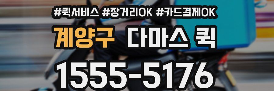 계양구 다마스 퀵