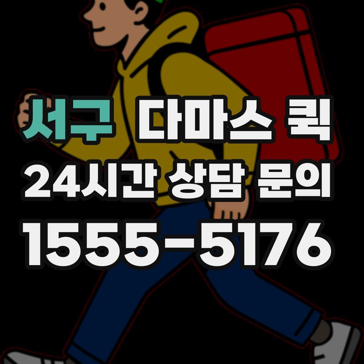 서구 다마스 퀵 거리와 출발지에 따른 비용 변화