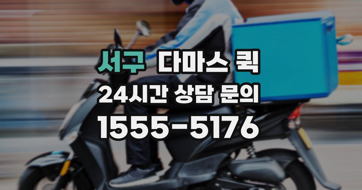 서구 다마스 퀵