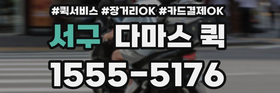 서구 다마스 퀵