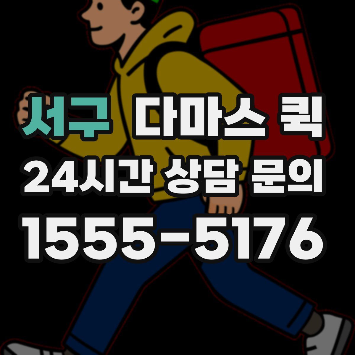서구 다마스 퀵