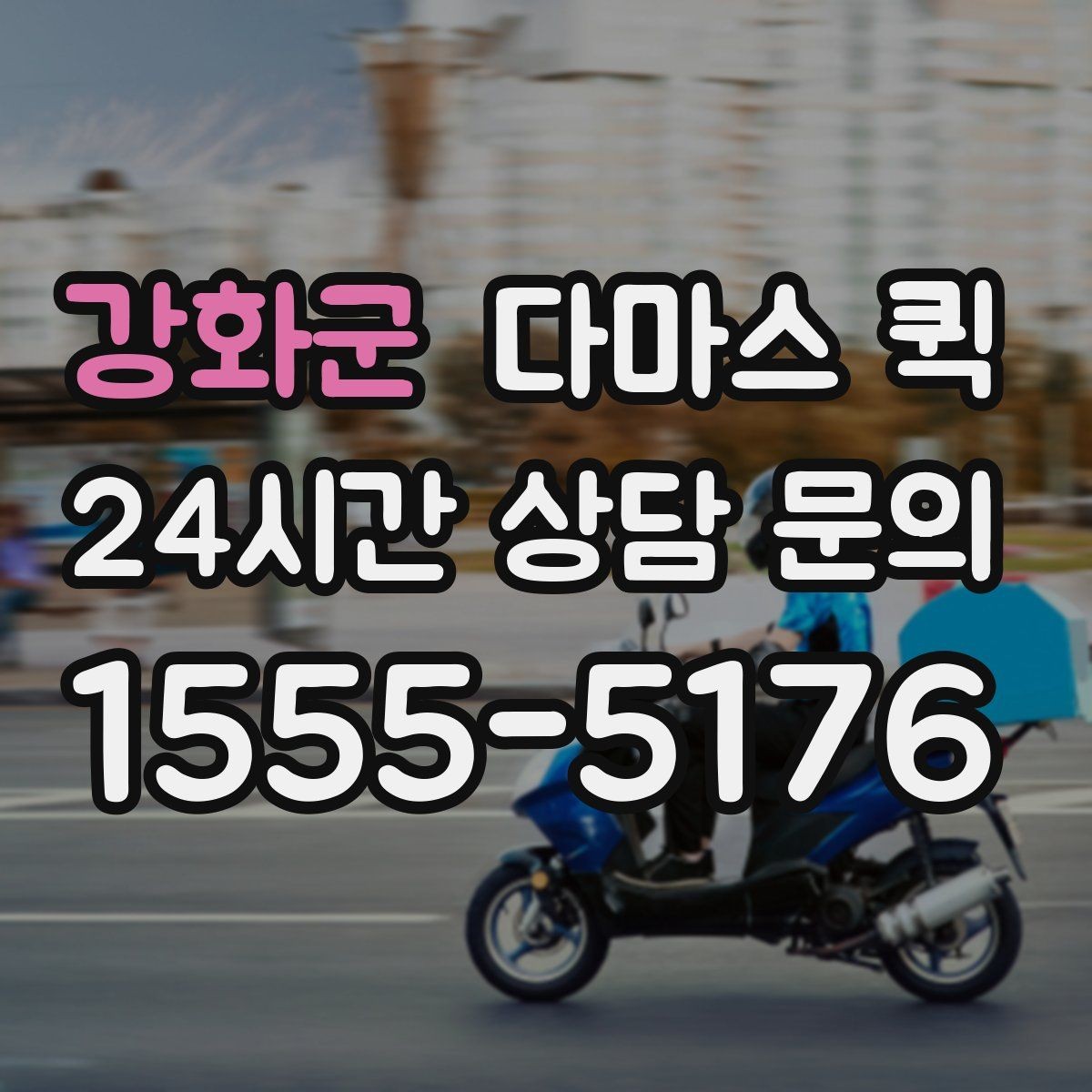 강화군 다마스 퀵 현장 상차 전 미리 준비할 일