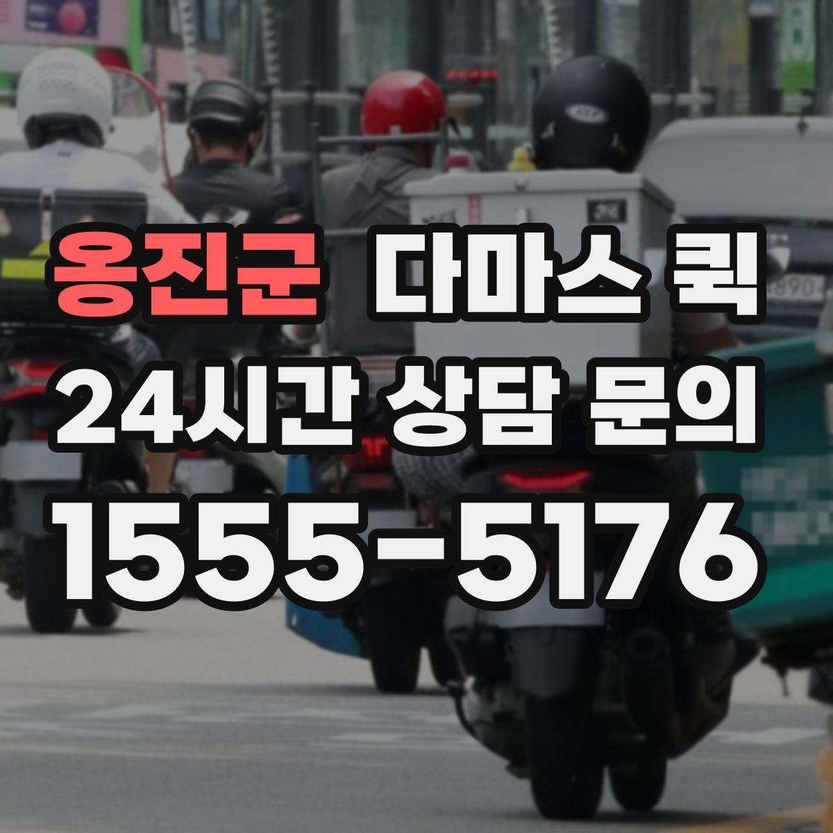 옹진군 다마스 퀵 긴급 요청 시 준비할 정보