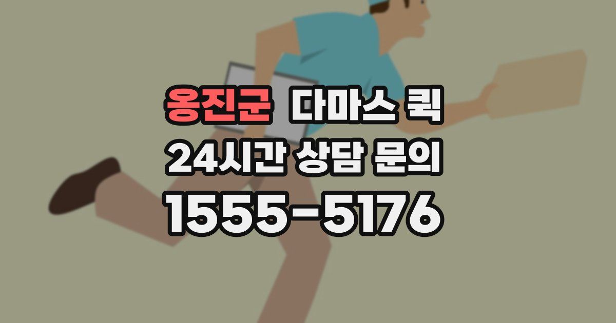 옹진군 다마스 퀵